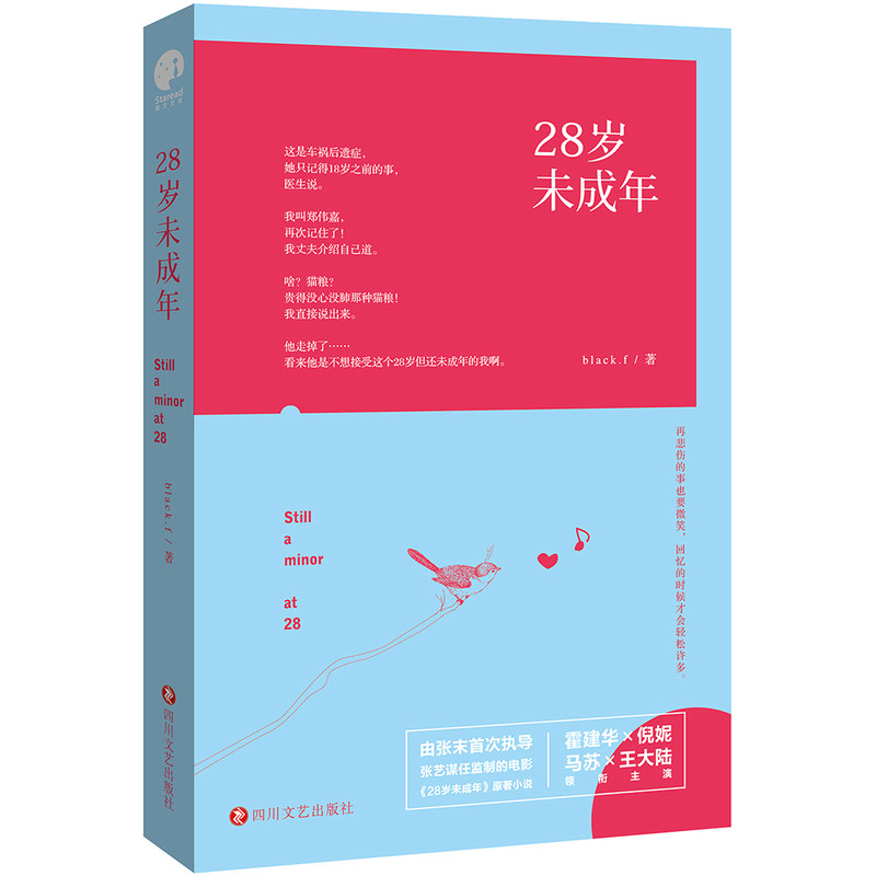 【旗舰店官方正版】28岁未成年 black.f 著 同名电影原著畅销小说书籍励志文学青春小说爱情都市情感