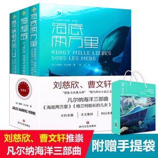 凡尔纳海洋三部曲全译本全3册套装 海底两万里+格兰特船长的儿女+神秘岛 刘慈欣曹文轩推荐 世界名著文学畅销书籍