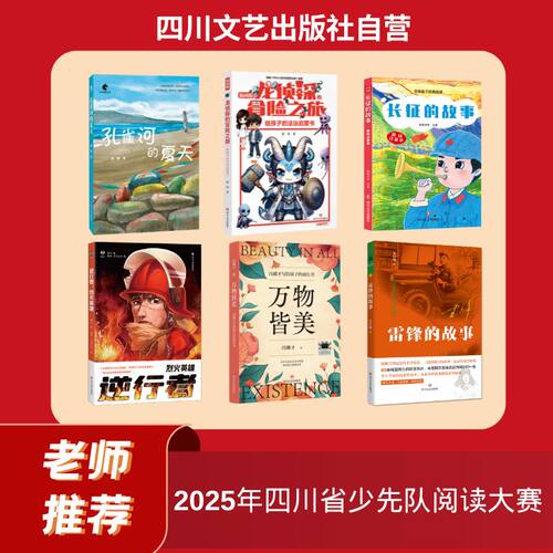 少年儿童暑期阅读大赛读物 龙侦探的冒险之旅赖继 雷锋的故事  长征的故事 逆行者：烈火英雄 孔雀河的夏天