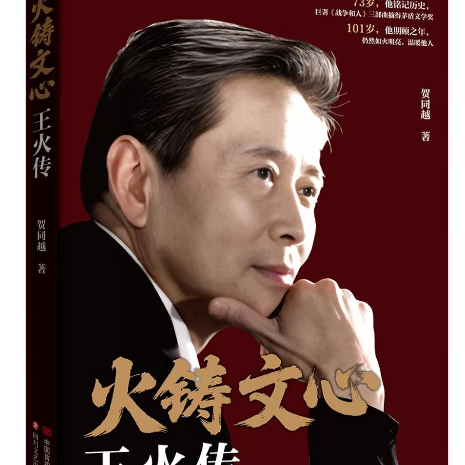 《火铸文心：王火传》