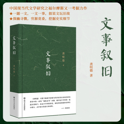 文事叙旧龚明德四川文艺出版社