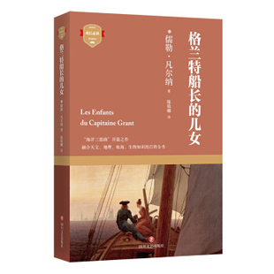 9787541149948 儿童文学文学散文经管励志 成长 儿女 四川文艺 童书 陈筱卿 格兰特船长 儒勒凡尔纳