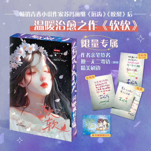 软软 是一本青春校园治愈言情小说苏玛丽