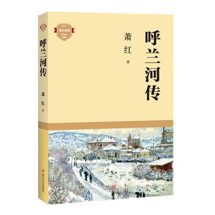 呼兰河传 萧红原著正版四五六年级小学生必读课外书籍七至初一阅读儿童文学教育读物 四川文艺出版社老师推荐 揭示人生的苍凉荒诞