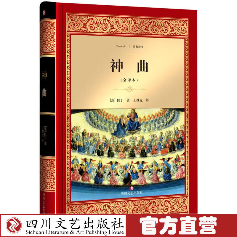 神曲全译本 但丁阿利基耶里著 经典世界名著文学 中小学生青少年课外阅读书籍 经典译文全译本 四川文艺出版社