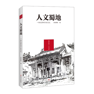 人文蜀地 一份记者的行走笔记 封面新闻 编 散文 文学