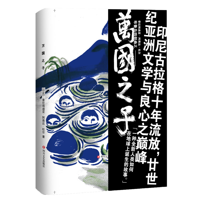 萬國之子 普拉姆迪亞阿南達杜爾著 “布魯島四部曲”第二部 接續(xù)《人世間》展開 四川文藝出版社