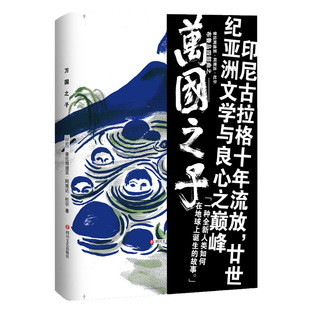 万国之子 普拉姆迪亚阿南达杜尔著 “布鲁岛四部曲”第二部 接续《人世间》展开 四川文艺出版社