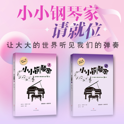 小小钢琴家初中级钢琴乐谱集