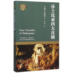 图书籍 社外国现当代文学 著作 现代 当代文学文学 译者 莎士比亚 朱生豪 四川文艺出版 莎士比亚四大喜剧 新华书店正版 英