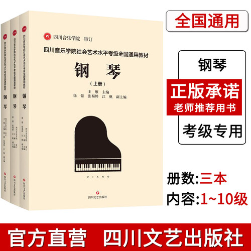 四川音乐学院钢琴考级全3册社会艺术水平考级全国通用教材1-10级和演奏级 乐理书演奏级学习书籍钢琴考级教程书