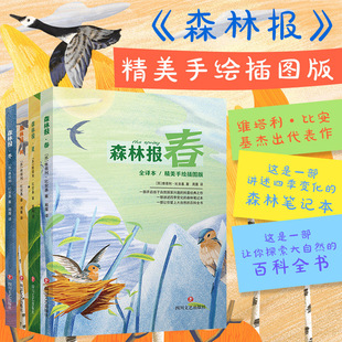 森林报春夏秋冬全套四册 正版全集 4/四年级下册课外书经典书目8-10周岁儿童读物班主任老师 小学生课外阅读书籍 维塔利·比安基著