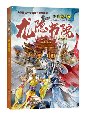 龙隐书院2白袍将军 方先义著 东方文化幻想少年小说 大白鲸儿童文学金奖作者力作 教孩子读懂中国儒侠文化传统 四川文艺出版社