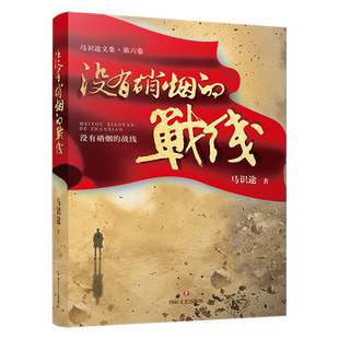 马识途文集·第六卷·没有硝烟的战线 优秀的革命传统教育读本 红色文化教育 革命斗争 四川文艺出版社