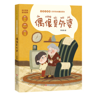 幼小衔接注音版 读物 精美彩绘生动可爱插图 偶像是外婆 专注力独立阅读 星空系列 培养孩子们 能力和 李牧雨白马可心