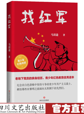找红军 马识途作品 红色阅读长篇小说地下党的亲历回忆 少儿儿童文学故事 四川文艺出版社
