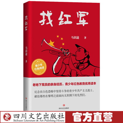 找红军 马识途作品 红色阅读长篇小说地下党的亲历回忆 少儿儿童文学故事 四川文艺出版社