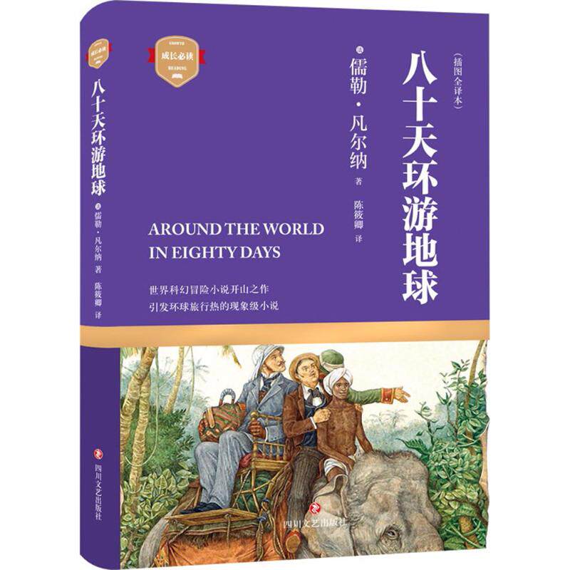 八十天环游地球 (法)儒勒&middot;凡尔纳 著;陈筱卿 译 外国文学名著读物正版书籍书店文学散文经管励志图书小说