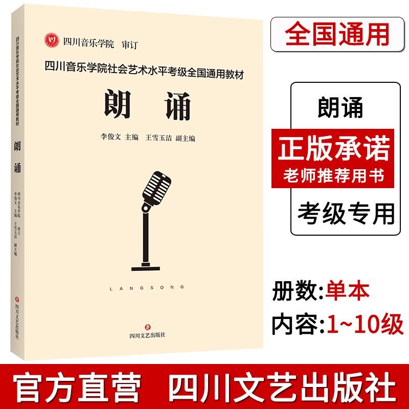四川音乐学院朗诵考级书 四川音乐学院社会艺术水平考级全国通用教材朗诵考级 表演级考级教材系统的理论知识讲解
