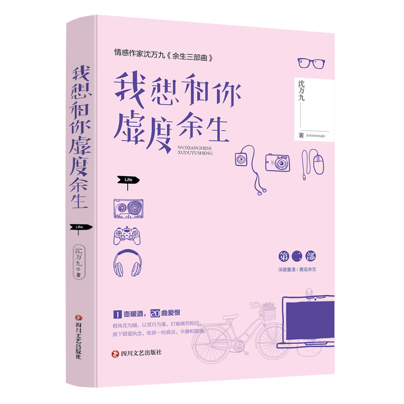 我想和你虚度余生（沈万九全新暖爱言情作品集，余生有你，不枉虚度）