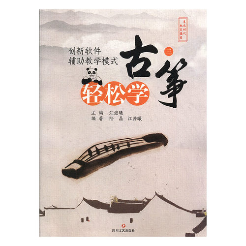 轻松学古筝(三) 古筝入门书 音乐艺术书籍 古筝弹奏指法教程书籍 古筝音乐入门学习书 古筝教程古筝乐理知识 正版书籍 四川文艺
