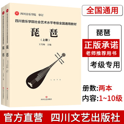 正版全两册 琵琶考级书上下 四川音乐学院社会艺术水平考级全国通用教材 琵琶考级教材教程1-10级 中国古乐器 琵琶考级乐谱曲谱书