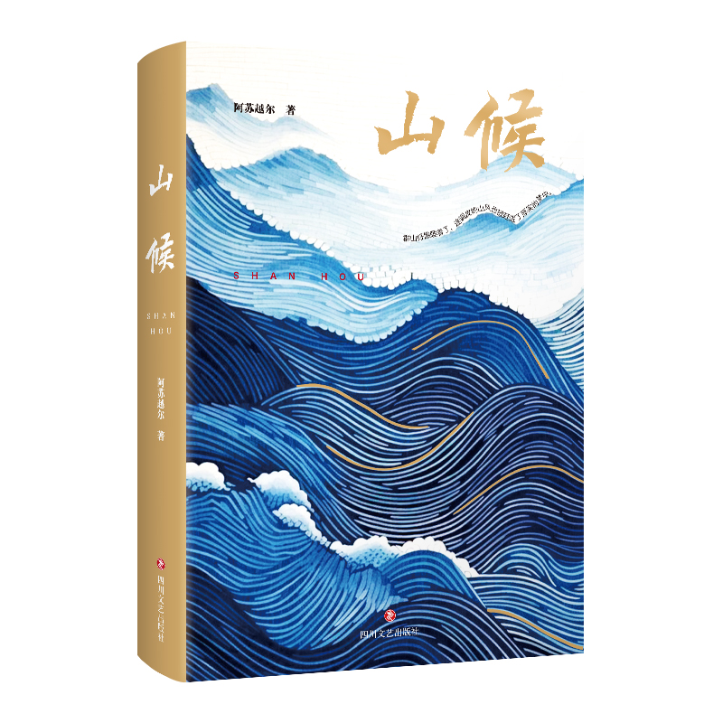 山候阿苏越尔20世纪80年代初农村土地分包政策为时代背景四川文艺出版社官方正版图书