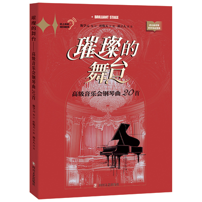 璀璨的舞台——高级音乐会钢琴曲20首陈学元编订杜牧天注释郭立人 演奏四川文艺出版社官方正版图书
