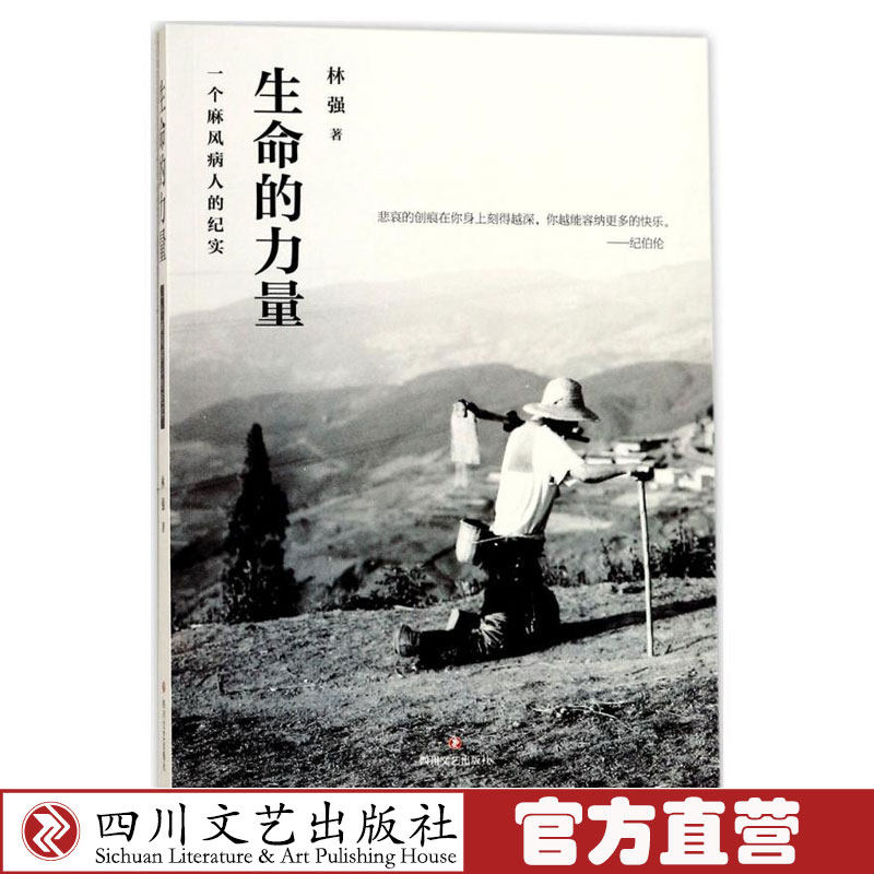 生命的力量:一个麻生命的力量-一个麻风病人的纪实 揭开凉山州麻风村