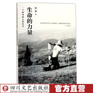 生命的力量:一个麻生命的力量-一个麻风病人的纪实 揭开凉山州麻风村的一角 杂文正版书籍文学散文经管励志图书