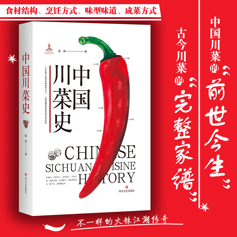 中国川菜史 家常菜川味招牌川菜食谱书料理烹饪书籍大全四川菜谱大全四川菜谱家庭食谱 获&ldquo;2019书业年度评选&middot;年度生活类图书&rdquo;奖
