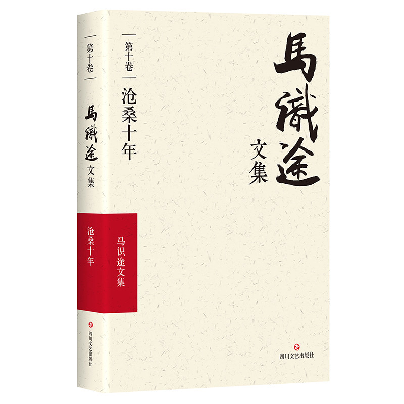 马识途文集·第十卷·沧桑十年 +百岁拾忆 季羡林作序推荐，一本特殊的个人回忆录 中国近代史重要文本资料 四川文艺出版社