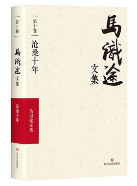 沧桑十年马识途季羡林作序推荐