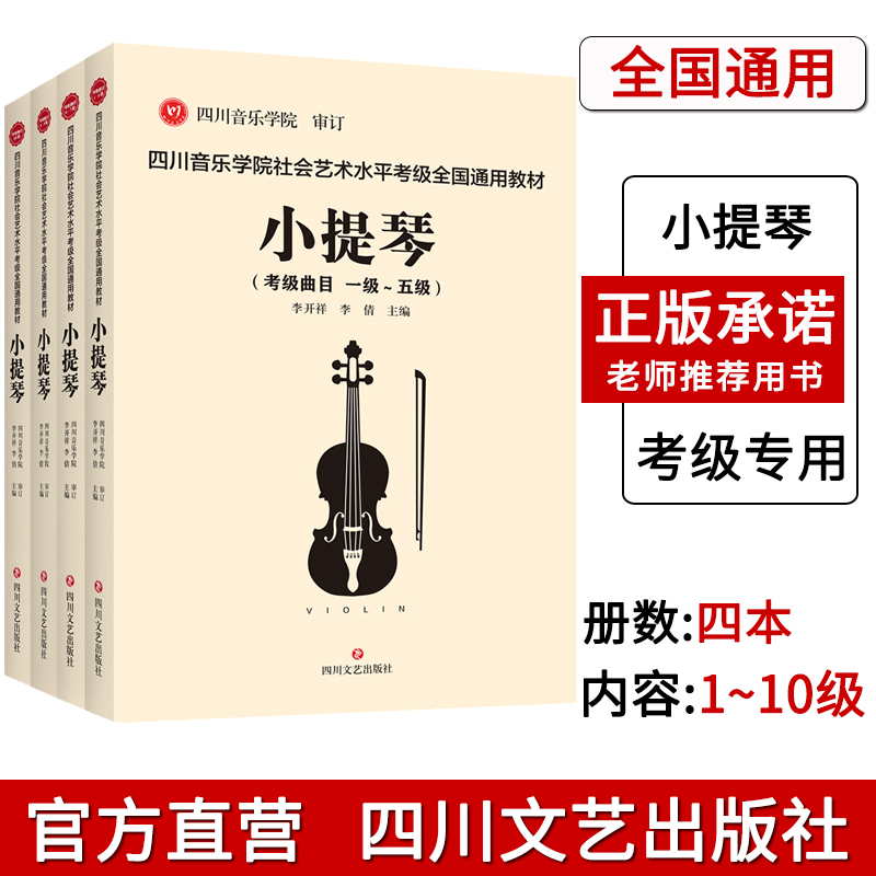 正版四川文艺四川音乐学院社会艺术水平考级小提琴合新版全四册一至十级考级曲目 8开全国小提琴标准考级曲集小提琴考级书