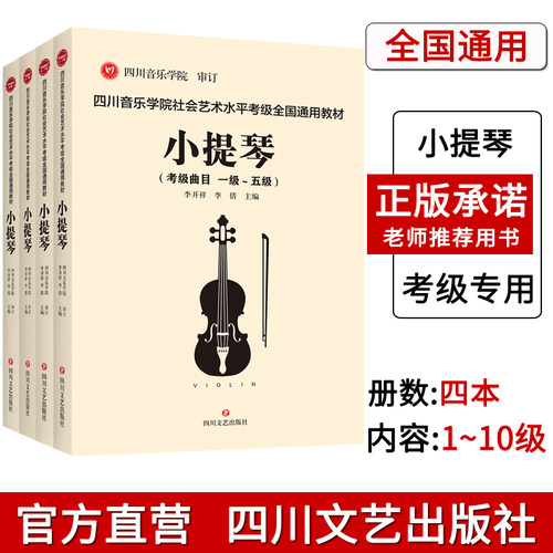 四川音乐学院小提琴考级书全4册  四川音乐学院社会艺术水平考级全国通用教材小提琴1-10级考级曲目 小提琴考级书