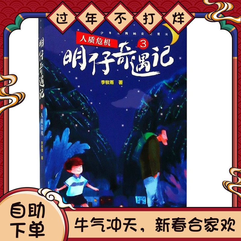 正版明仔奇遇记3 人质危机 李牧雨明仔奇遇记(3人质危机)绘画/漫画/连环画/卡通故事少儿 儿童文学童话故事书籍课外阅读寒暑假期