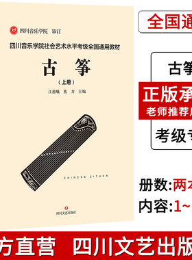 四川音乐学院古筝考级书全2册标准考级曲集 四川音乐学院社会艺术水平考级全国通用教材古筝 考级乐谱古筝考级书