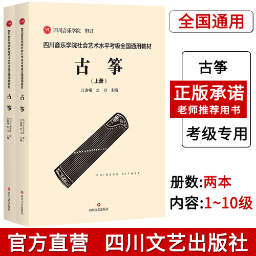 四川音乐学院古筝考级书全2册标准考级曲集 四川音乐学院社会艺术水平考级全国通用教材古筝 考级乐谱古筝考级书