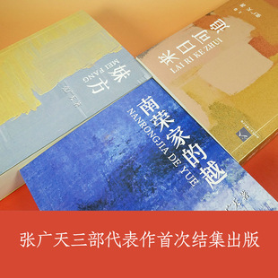 “不逝之光”小说系列——《妹方》《南荣家的越》《来日可追》