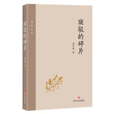 正版现货 斑驳的碎片 郭宏安 郭宏安的随笔集 评论巴尔扎克、波德莱尔、加缪等作家 翻译法国文学文学批评的所思所感所想 四川文艺