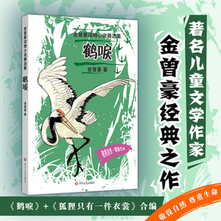 鹤唳 金曾豪动物小说精选集。“五个一工程”奖国家图书奖冰心儿童文学奖陈伯吹儿童文学奖著名儿童文学作家金曾豪经典之作