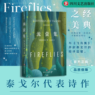 现当代诗歌文学 诗歌集 新华书店正版 图书籍 社 流萤集英汉对照 四川文艺出版 泰戈尔诺贝尔文学奖得主经典