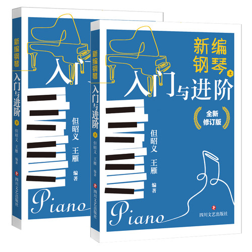 新编钢琴简谱书入门教材初学