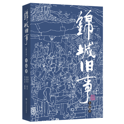 锦城旧事百科全书可读性与典藏性