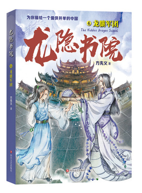 龙隐书院4龙骧军团 方先义著 东方文化幻想少年小说 大白鲸儿童文学金奖作者力作 教孩子读懂中国儒侠文化传统 四川文艺出版社