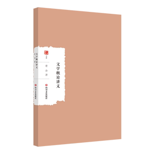 文学概论讲义-大家学术文库 老舍文学理论观著作,充分展现其作品中隐含的文学理念,是研究老舍的必备案头材料 作者老舍