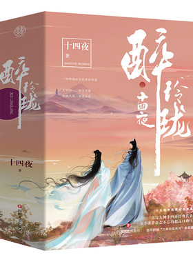 醉玲珑 十四夜著 九转玲珑系列第二部 归离醉玲珑千重阕 古风言情小说 四川文艺出版社