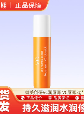 [U先试用】健美创研VC润唇膏 VC唇膏3g*1支