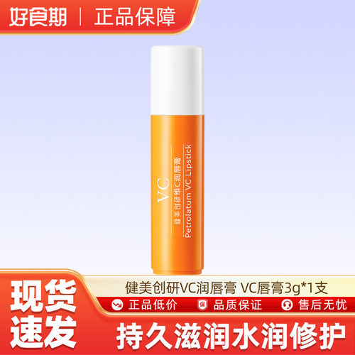 [U先试用】健美创研VC润唇膏 VC唇膏3g*1支