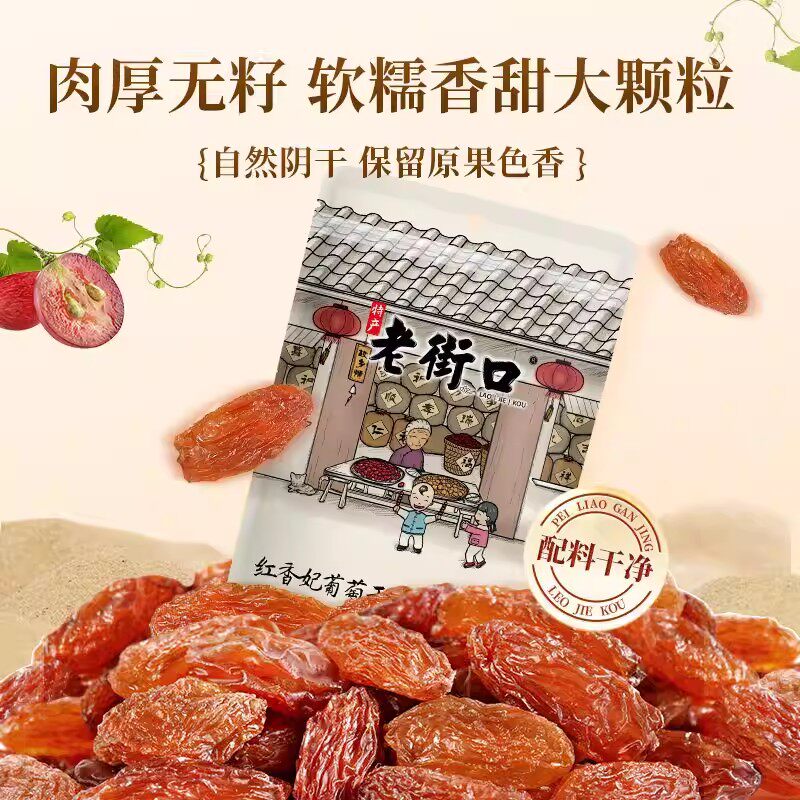 老街口红香妃葡萄干 250g袋装【kl】图片